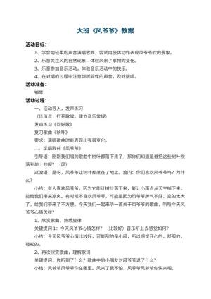 幼儿园大班教案《风爷爷》