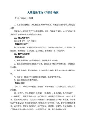 幼儿园大班音乐活动《斗舞》教案