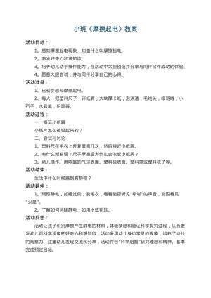 幼儿园小班教案《摩擦起电》 包含反思