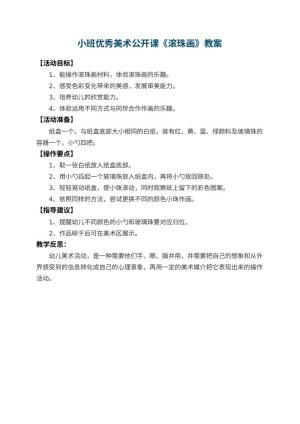 幼儿园小班优秀美术公开课教案《滚珠画》 包含反思