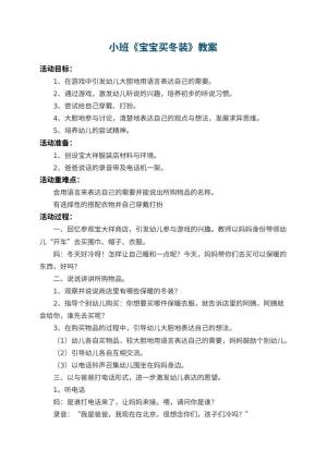 幼儿园小班教案《宝宝买冬装》