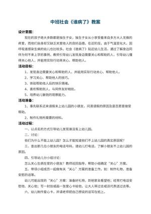幼儿园中班社会教案《谁病了》 包含反思