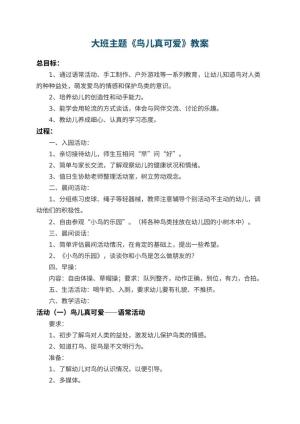 幼儿园大班主题教案《鸟儿真可爱》