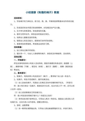 幼儿园优秀教案小班健康《有趣的绳子》 包含反思