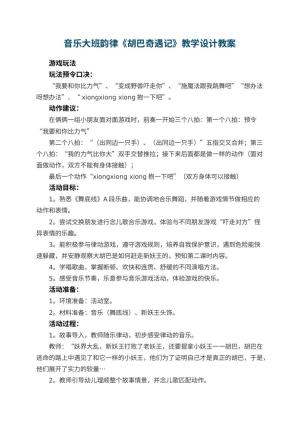 幼儿园音乐教案大班韵律《胡巴奇遇记》教学设计