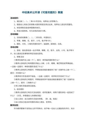 幼儿园中班美术公开课教案《可爱的图形》 包含反思