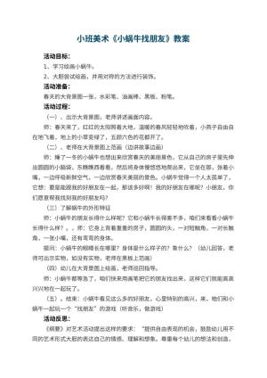 幼儿园小班美术优秀教案《小蜗牛找朋友》 包含反思
