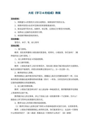 幼儿园大班教案《学习4的组成》 包含反思