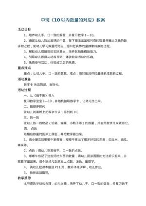 幼儿园中班教案《10以内数量的对应》 包含反思