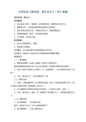 幼儿园小班社会优秀教案《新年到，我又长大了一岁》 包含反思预览