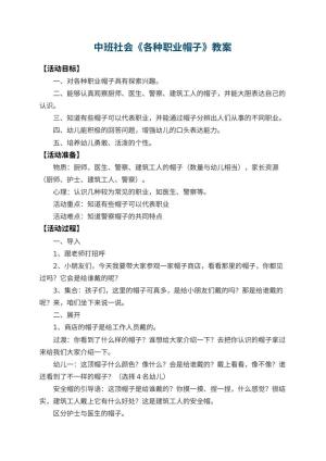 幼儿园中班社会教案《各种职业帽子》 包含反思