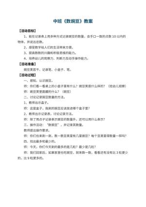 幼儿园中班教案《数豌豆》