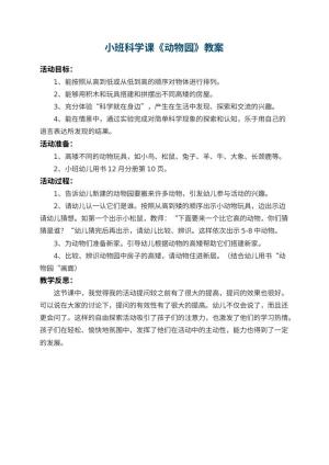 幼儿园小班科学课教案《动物园》 包含反思