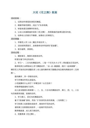 幼儿园大班教案《花之舞》 包含反思