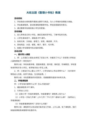 幼儿园大班主题教案《整理小书包》 包含反思