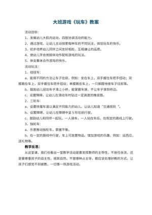 幼儿园大班游戏教案《玩车》 包含反思