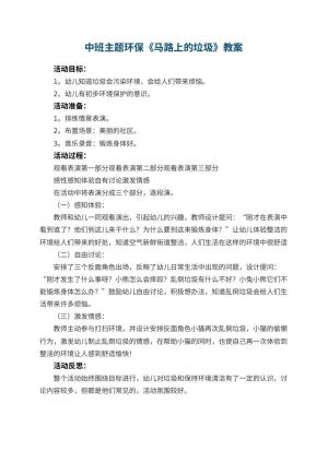 幼儿园中班主题环保教案《马路上的垃圾》 包含反思