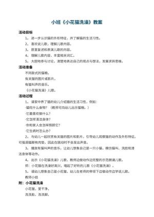 幼儿园小班教案《小花猫洗澡》