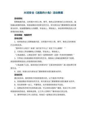 幼儿园大班安全教案《迷路的小兔》活动