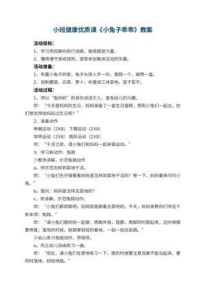 幼儿园小班健康优质课教案《小兔子乖乖》 包含反思