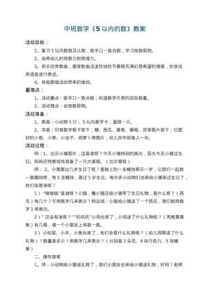 幼儿园中班数学教案《5以内的数》 包含反思预览