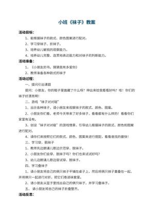 幼儿园小班教案《袜子》