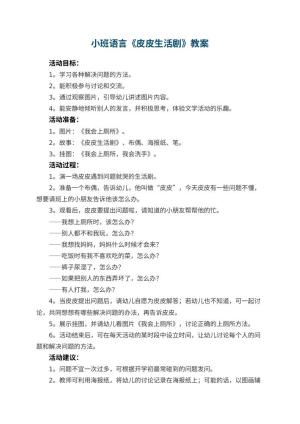 幼儿园小班语言教案《皮皮生活剧》 包含反思