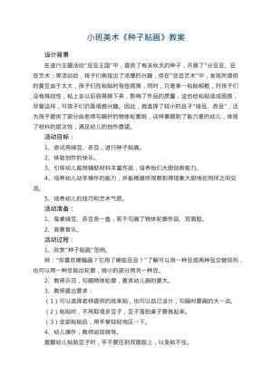 幼儿园小班美术教案《种子贴画》 包含反思