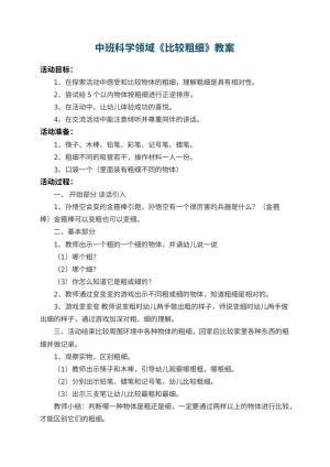 幼儿园中班科学领域教案《比较粗细》 包含反思