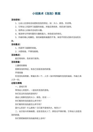 幼儿园小班美术教案《泡泡》 包含反思