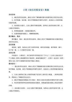 幼儿园小班教案《快乐的瓶宝宝》 包含反思