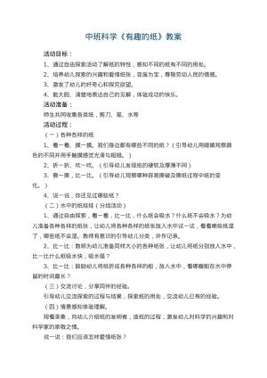 幼儿园中班科学教案《有趣的纸》 包含反思