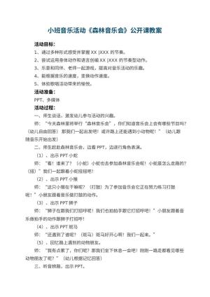 幼儿园小班音乐活动《森林音乐会》公开课教案 包含反思