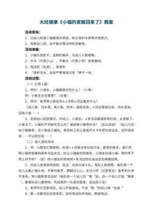 幼儿园大班健康优秀教案《小猫的家搬回来了》 包含反思