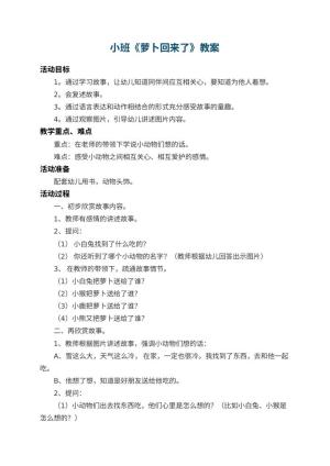 幼儿园小班教案《萝卜回来了》 包含反思