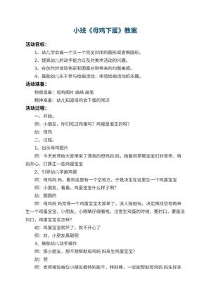 幼儿园小班教案《母鸡下蛋》 包含反思