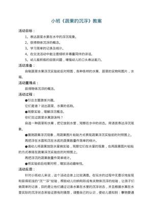 幼儿园小班教案《蔬果的沉浮》 包含反思