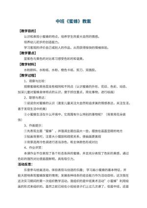 幼儿园中班教案《蜜蜂》 包含反思