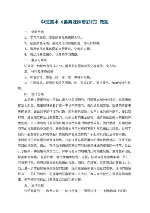 幼儿园中班美术优秀教案《弟弟妹妹看彩灯》 包含反思