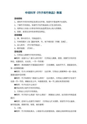 幼儿园中班科学教案《竹子和竹制品》 包含反思