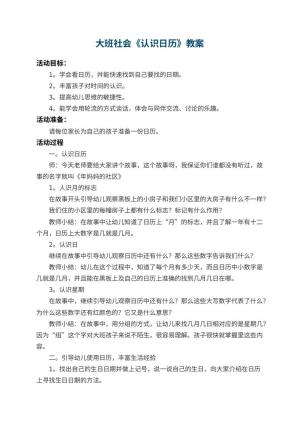 幼儿园大班社会教案《认识日历》 包含反思