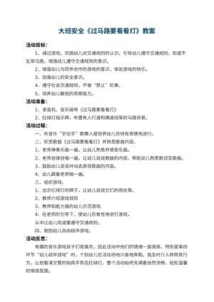 幼儿园大班安全教案《过马路要看看灯》 包含反思