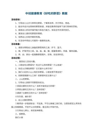 幼儿园中班健康教育教案《好吃的野菜》 包含反思