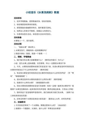 幼儿园小班音乐教案《水果洗刷刷》 包含反思