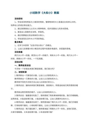 幼儿园小班数学教案《大和小》 包含反思