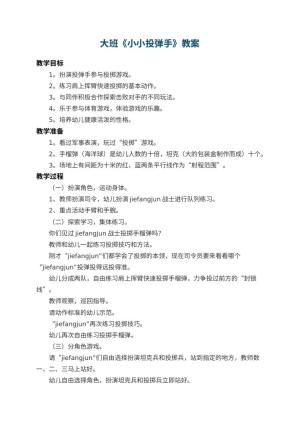 幼儿园大班教案《小小投弹手》 包含反思