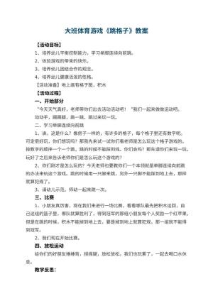 幼儿园大班体育游戏教案《跳格子》 包含反思