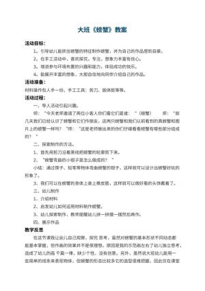 幼儿园大班教案《螃蟹》 包含反思