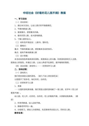 幼儿园中班社会教案《好看的花儿我不摘》 包含反思