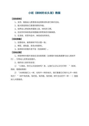 幼儿园小班教案《柳树的长头发》